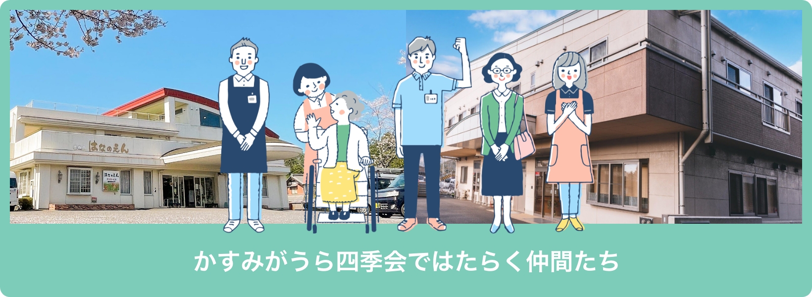 かすみがうら四季会ではたらく仲間たち