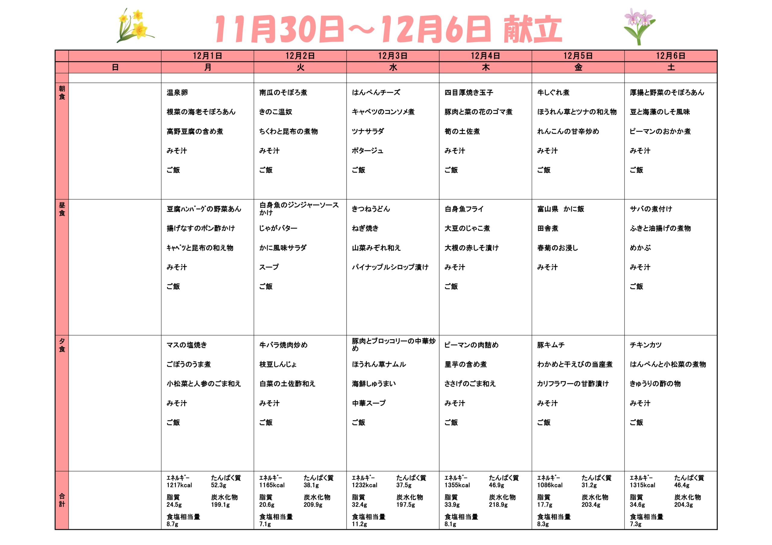 【12月の献立のご案内🍽️】